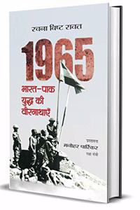 1965 Bharat-Pak Yuddha Ki Veergathayen