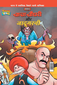 Chacha Chaudhary Aur Jadugarni (चाचा चौधरी और जादूगरनी)