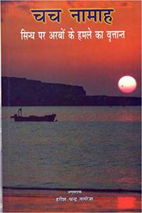 Chacha Namah à¤šà¤š à¤¨à¤¾à¤®à¤¾à¤¹ (à¤¸à¤¿à¤¨à¥�à¤§ à¤ªà¤° à¤…à¤°à¤¬à¥‹à¤‚ à¤•à¥‡ à¤¹à¤®à¤²à¥‡ à¤•à¤¾ à¤µà¥ƒà¤¤à¥�à¤¤à¤¾à¤¨à¥�à¤¤)