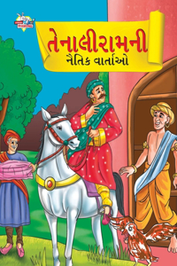 Moral Tales of Tenalirama in Gujarati (??????????? ????? ?????)