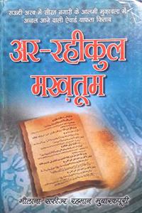 Ar Raheequl Makhtoom (Hindi)(HB)