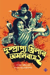 Dushprapyo Thriller Omnibus Volume 2 | Bengali Collection of Rare Thriller Novels | Bangla Rahasya Upanyas Samagra
