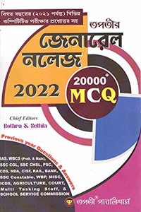 TAPATIR GENERAL KNOWLEDGE 2022 ( 20000+ MCQ)