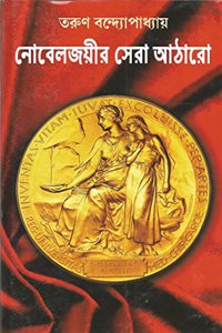 Nobejoyir Sera Atharo (Bengali)