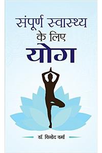 Sampoorna Sawasthya Ke Liye Yoga