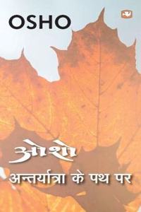 Antaryatra Ke Path Par/à¤…à¤‚à¤¤à¤°à¤¯à¤¾à¤¤à¥�à¤°à¤¾ à¤•à¥‡ à¤ªà¤¥ à¤ªà¤°
