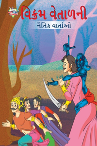 Moral Tales of Vikram Betal in Gujarati (વિક્રમ વેતાળની નૈતિક વાર્તાઓ)