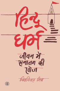Hindu Dharma : Jeevan Mein Sanatan Ki Khoj
