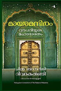The Palace of Illusions (Malayalam)