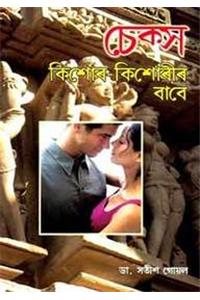 Sex Kishore Kishoriyon Ke Liye in Assamese