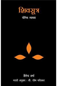 Shiv Sutra (Marathi)