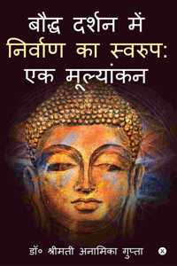 Concept of Nirvana in Buddhist Philosophy / à¤¬à¥Œà¤¦à¥�à¤§ à¤¦à¤°à¥�à¤¶à¤¨ à¤®à¥‡à¤‚ à¤¨à¤¿à¤°à¥�à¤µà¤¾à¤£ à¤•à¤¾ à¤¸à¥�à¤µà¤°à¥‚à¤ª: à¤�à¤• à¤®à¥‚à¤²à¥�à¤¯à¤¾à¤‚à¤•à¤¨