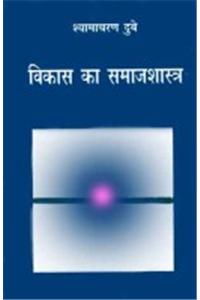 Vikas Ka Samajshastra