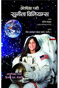 Antariksh Pari: Sunita Williams