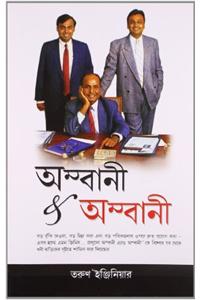 Ambani And Ambani in Bengali(অম্বানী & অম্বানী)