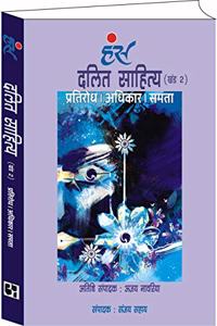 Dalit Sahitya : Pratirodh Adhikar Samta (Khand-2) Hindi
