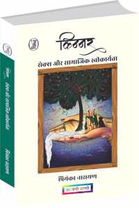 Kinnar - Sex Aur Samajik Saweekaryta