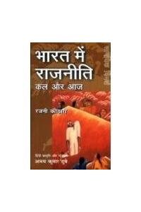 Bharat Mein Rajniti : Kal Aur Aaj