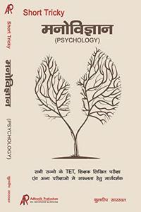 Short Tricky Manovigyan (Psychology) (Hindi)
