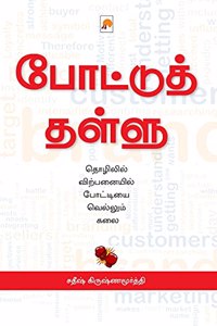 Pottu Thallu / &#2986;&#3019;&#2975;&#3021;&#2975;&#3009;&#2980;&#3021; &#2980;&#2995;&#3021;&#2995;&#3009;