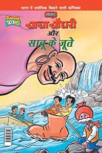 Chacha Chaudhary Aur Sabu Ke Jutye (&#2330;&#2366;&#2330;&#2366; &#2330;&#2380;&#2343;&#2352;&#2368; &#2324;&#2352; &#2360;&#2366;&#2348;&#2370; &#2325;&#2375; &#2332;&#2370;&#2340;&#2375;)