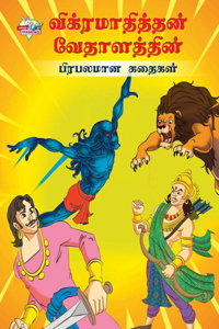 Famous Tales of Vikram Betal in Tamil (விக்ரமாதித்தன் வேதாளத்தின் பிரப