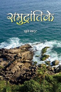 Samudrantike Novel