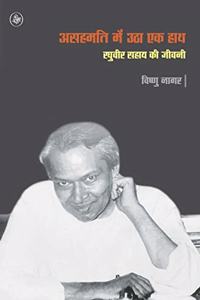 Asahmati Mein Utha Ek Hath : Raghuvir Sahay Ki Jeewani/ Raza Pustak Mala