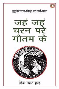 Jahn Jahn Charan Pare Gautam Ke/à¤œà¤¹à¤‚ à¤œà¤¹à¤‚ à¤šà¤°à¤¨ à¤ªà¤°à¥‡ à¤—à¥Œà¤¤à¤® à¤•à¥‡