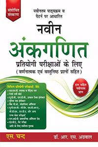 Naveen Ankganit Pratiyogi Parikshaon Ke Liye