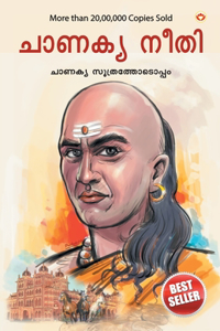 Chanakya Neeti with Chanakya Sutra Sahit in Malayalam (ചാണക്യ നയം - ചാണക്യ സൂത്രം ഉൾപ്പœ