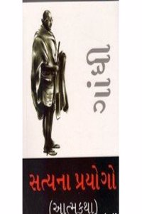 Satya Ke Prayog (Autobiography) in Gujarati (સત્યના પ્રયોગો (આત્મકથા))