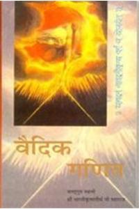 Vedic Ganit: Athva Vedon se Prapt Solah Saral Ganiteeya Sutras