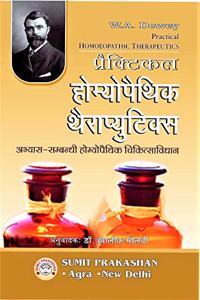 PRACTICAL HOMEOPATHIC THERAPEUTICS- W A DEWEY (ABHYAAS SAMBANDHI HOMEOPATHIC CHIKITSA VIDHAN) (Hindi