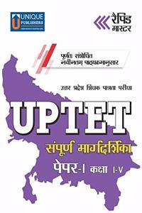 UPTET - Sampurn Margdarshika (Guide) - Paper 1 - Classes 1-5 (2020)