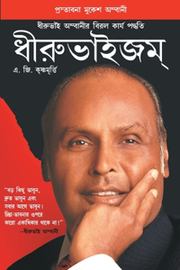 Dhirubhaism (Bengali)