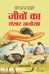 Jeevon Ka Sansar Anokha (Hindi)