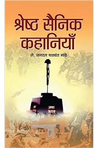 Shreshtha Sainik Kahaniyan