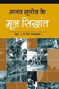 Manav Bhugol Ke Mool Sidhant - Textbook for Geography for Class - 12 - 12098