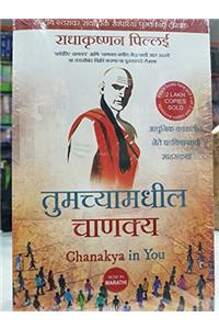 Tumchyamadhil Chanakya - Chanakya in You - Marathi