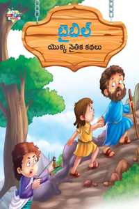 Moral Tales of Bible in Telugu (బైబిల్ యొక్క నైతిక కథలు)