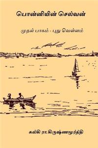 Ponniyin Selvan - Volume I