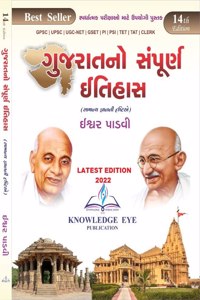 Gujaratno Sampurna Itihas (Samanya Gyanni Drashtiye) For UPSC,GPSC,NET,GSET,TET,TAT,DYSO ETC.