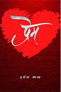 Prem / à¤ªà¥�à¤°à¥‡à¤®