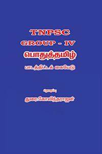 TNPSC GROUP IV - GENERAL TAMIL - STUDY MATERIAL BOOK