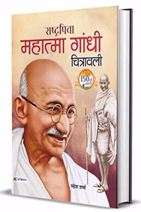 Rashtrapita Mahatma Gandhi Chitrawali (hindi)