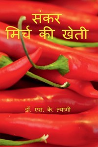 Hybrid Chilli Cultivation / संकर मिर्च की खेती