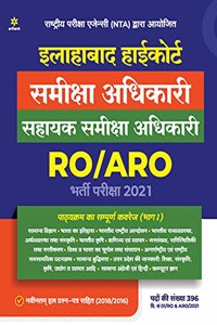 Allahabad Highcourt Sahayak Samiksha Adhikari Ro/Aro Pariksha 2021