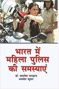 Bharat Main Mahila Police Ki Samasyaein