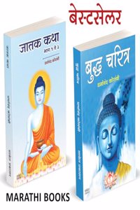 Jatak Katha, Budha Charitra Combo Jataka Tales à¤œà¤¾à¤¤à¤• à¤•à¤¥à¤¾ à¤®à¤°à¤¾à¤ à¥€ Tathagat Bhagwan Gautam Buddha Books in Marathi Budha Book à¤¬à¥à¤• à¤—à¥Œà¤¤à¤® à¤¬à¥à¤¦à¥à¤§ à¤ªà¥à¤¸à¥à¤¤à¤• Dharmanand Kosambi Buddhism Sangrah Biography